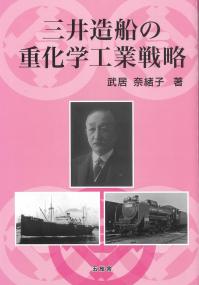 三井造船の重化学工業戦略