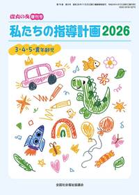 私たちの指導計画2026 3・4・5・異年齢児 保育の友増刊号
