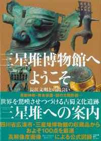 三星堆博物館へようこそ 長江文明との出会い