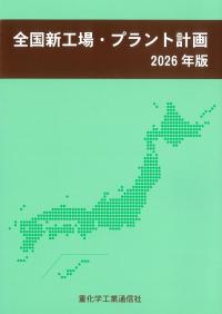全国新工場・プラント計画 2026年版
