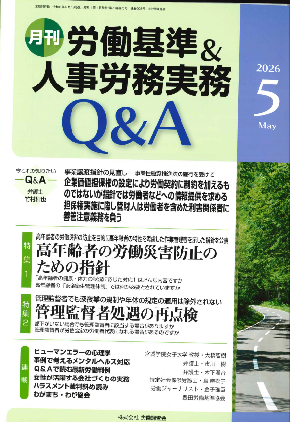 人事労務実務のQ＆A 2026年5月号