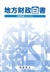 地方財政白書 令和8年版