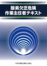 酸素欠乏危険作業主任者テキスト 第6版