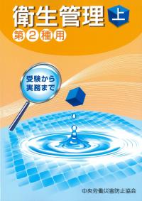 衛生管理 上 第2種用 第16版