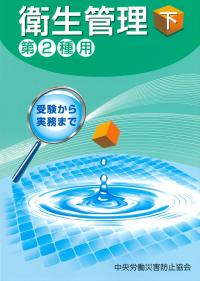 衛生管理 下 第2種用 第16版