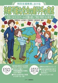 特別支援教育における持続可能な社会の創り手の育成