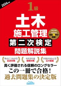 1級土木施工管理第二次検定問題解説集2026年版