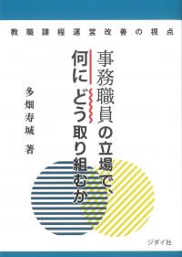 事務職員の立場で、何にどう取り組むか