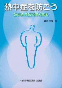 熱中症を防ごう 熱中症予防対策の基本 第6版
