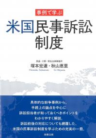 事例で学ぶ 米国民事訴訟制度