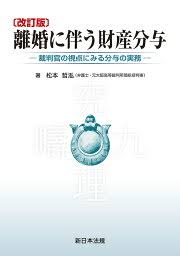 離婚に伴う財産分与 改訂版