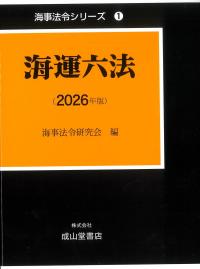 海運六法 2026年版　海事法令シリーズ1　※お取り寄せ対応