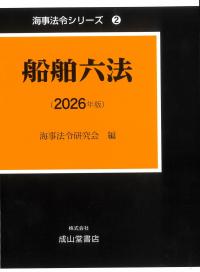 船舶六法 2026年版　海事法令シリーズ2　※お取り寄せ対応