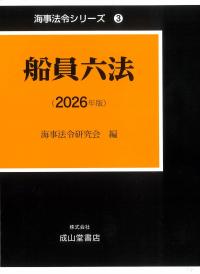 船員六法 2026年版　海事法令シリーズ3　※お取り寄せ対応