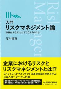 入門 リスクマネジメント論
