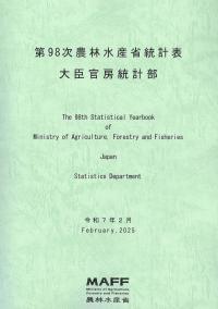 ファッション姫 通販 第98次農林水産省統計表 | 株式会社かんぽうかんぽうオンライン 環境