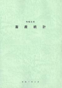 畜産統計 令和6年