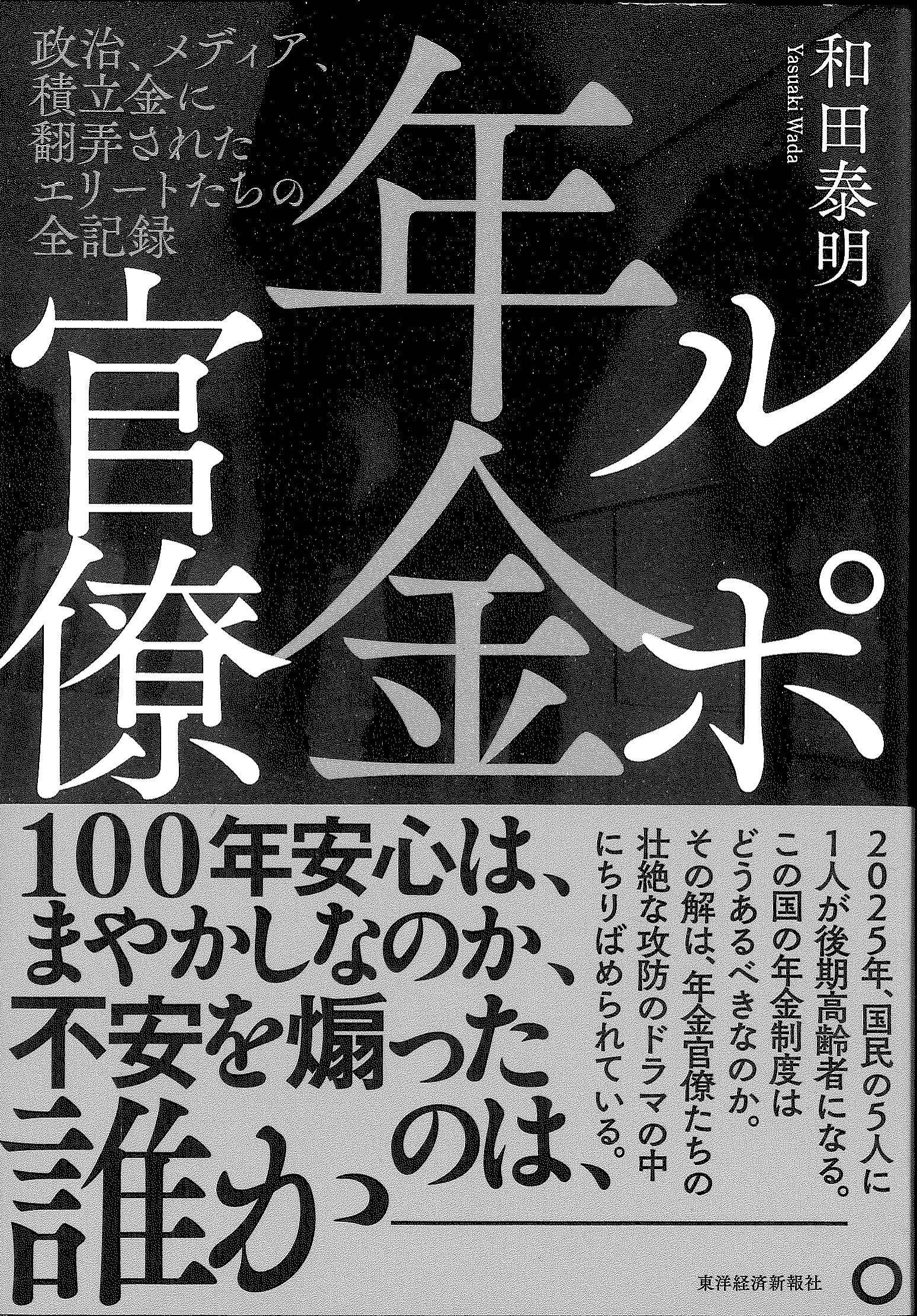 ルポ年金官僚　政治、メディア、積立金に翻弄されたエリートたちの全記録