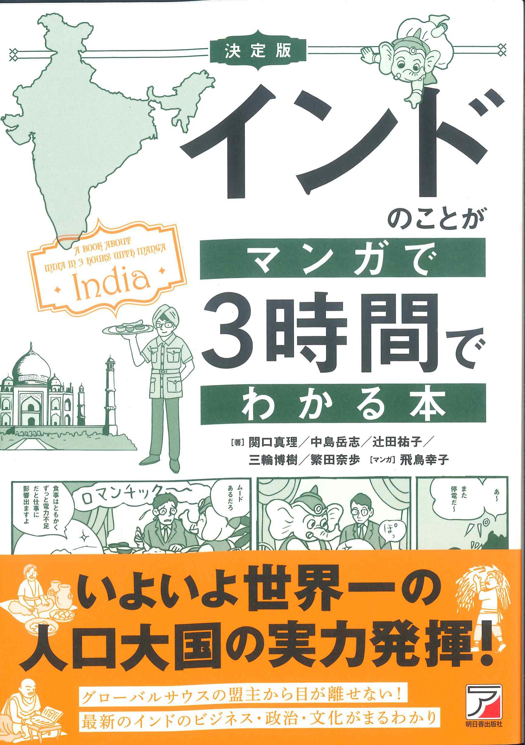 決定版　インドのことがマンガで３時間でわかる本