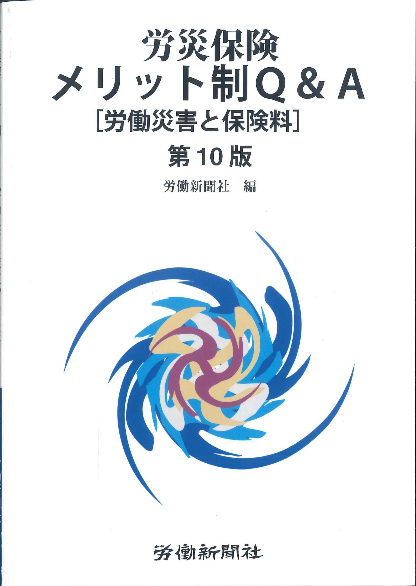 労災保険メリット制Ｑ＆Ａ　第１０版