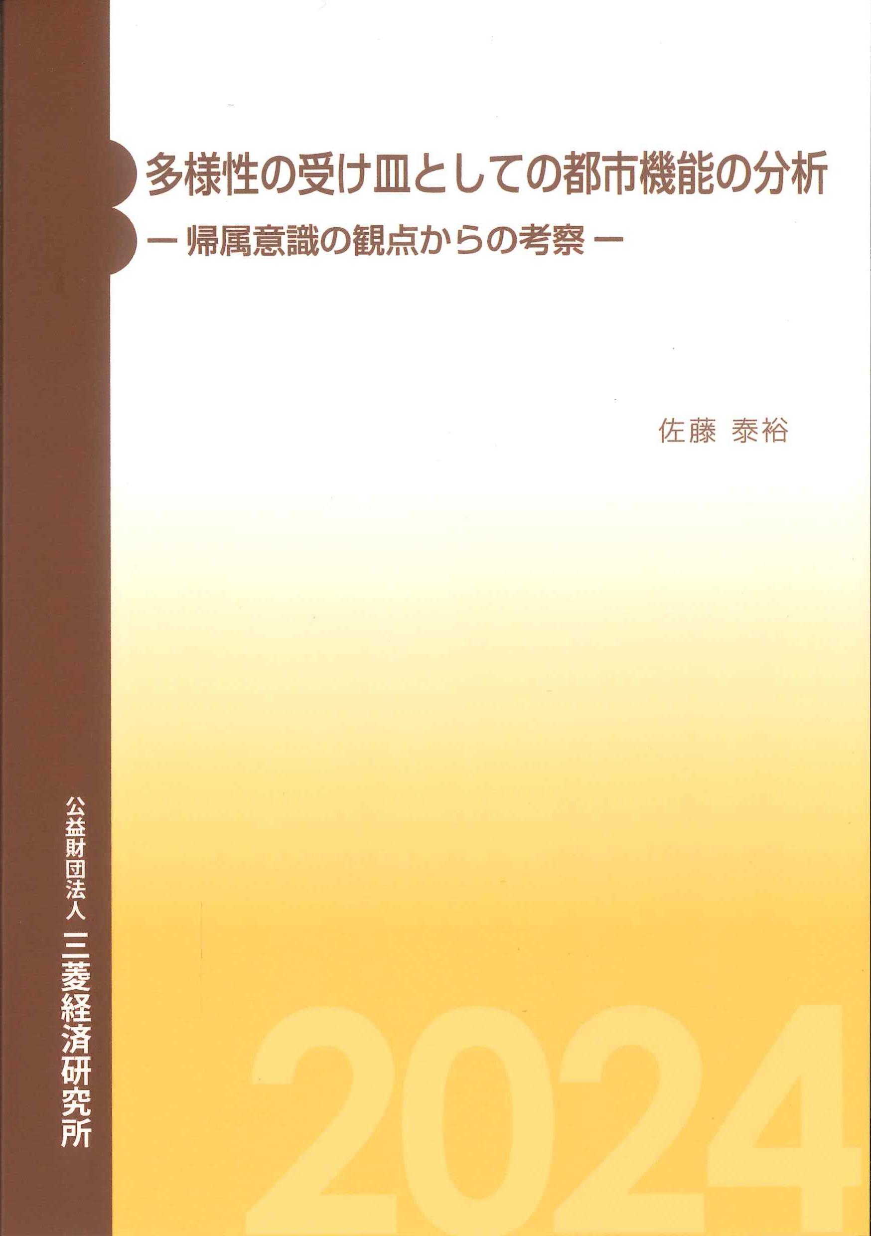 多様性の受け皿としての都市機能の分析　帰属意識の観点からの考察