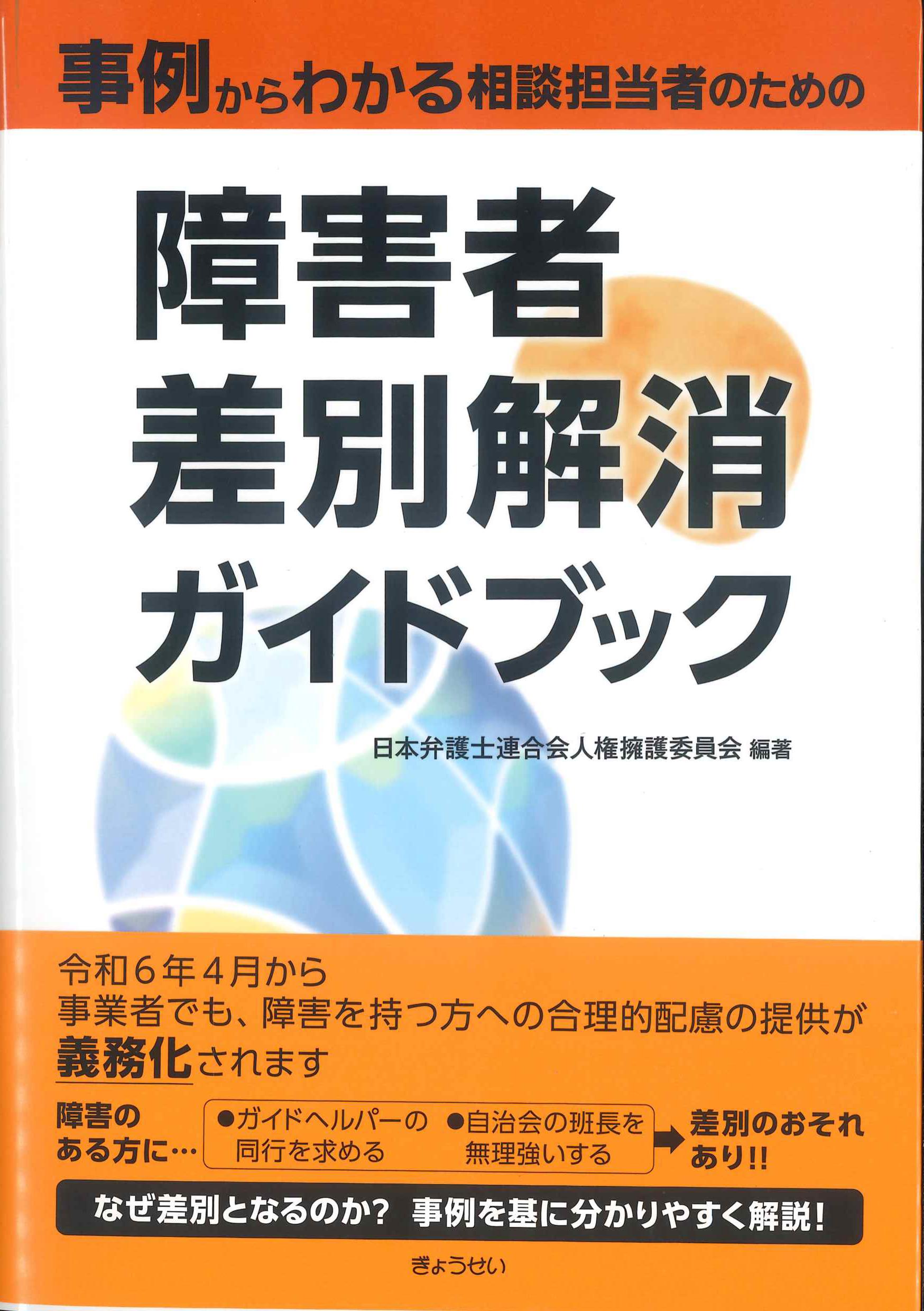 事例からわかる　相談担当者のための障害者差別解消ガイドブック