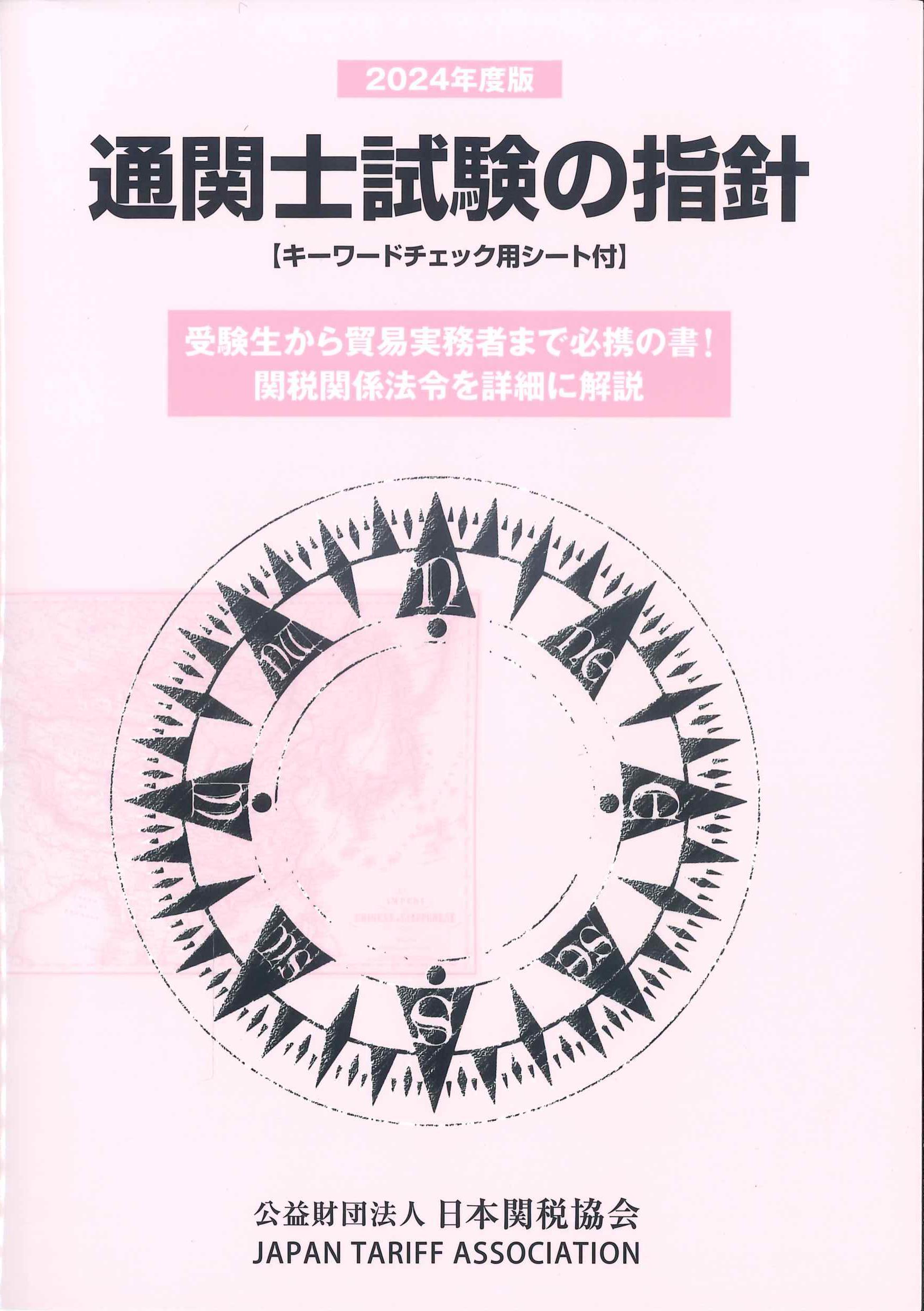 通関士試験の指針　２０２４年度版