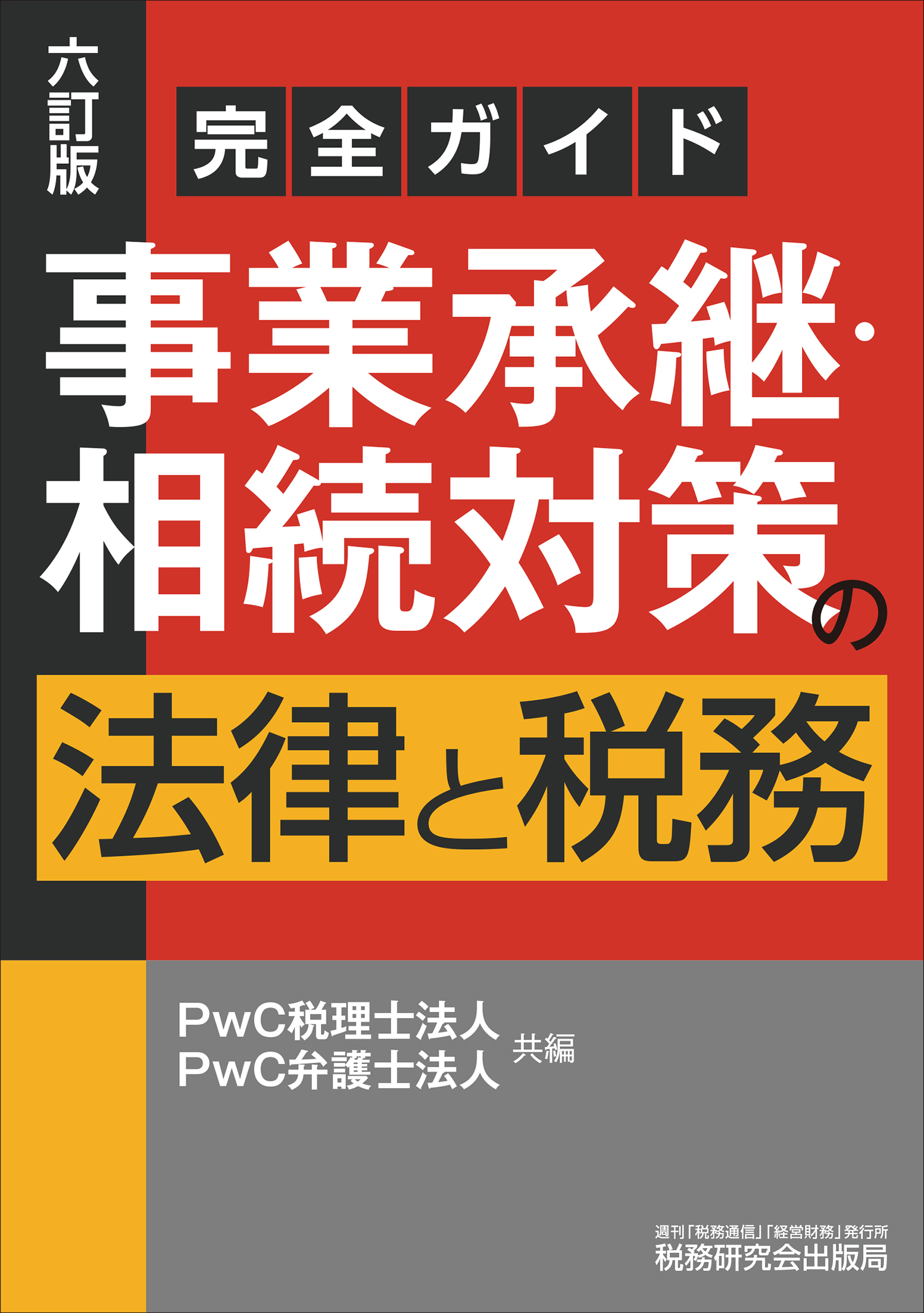 完全ガイド　事業承継・相続対策の法律と税務　6訂版