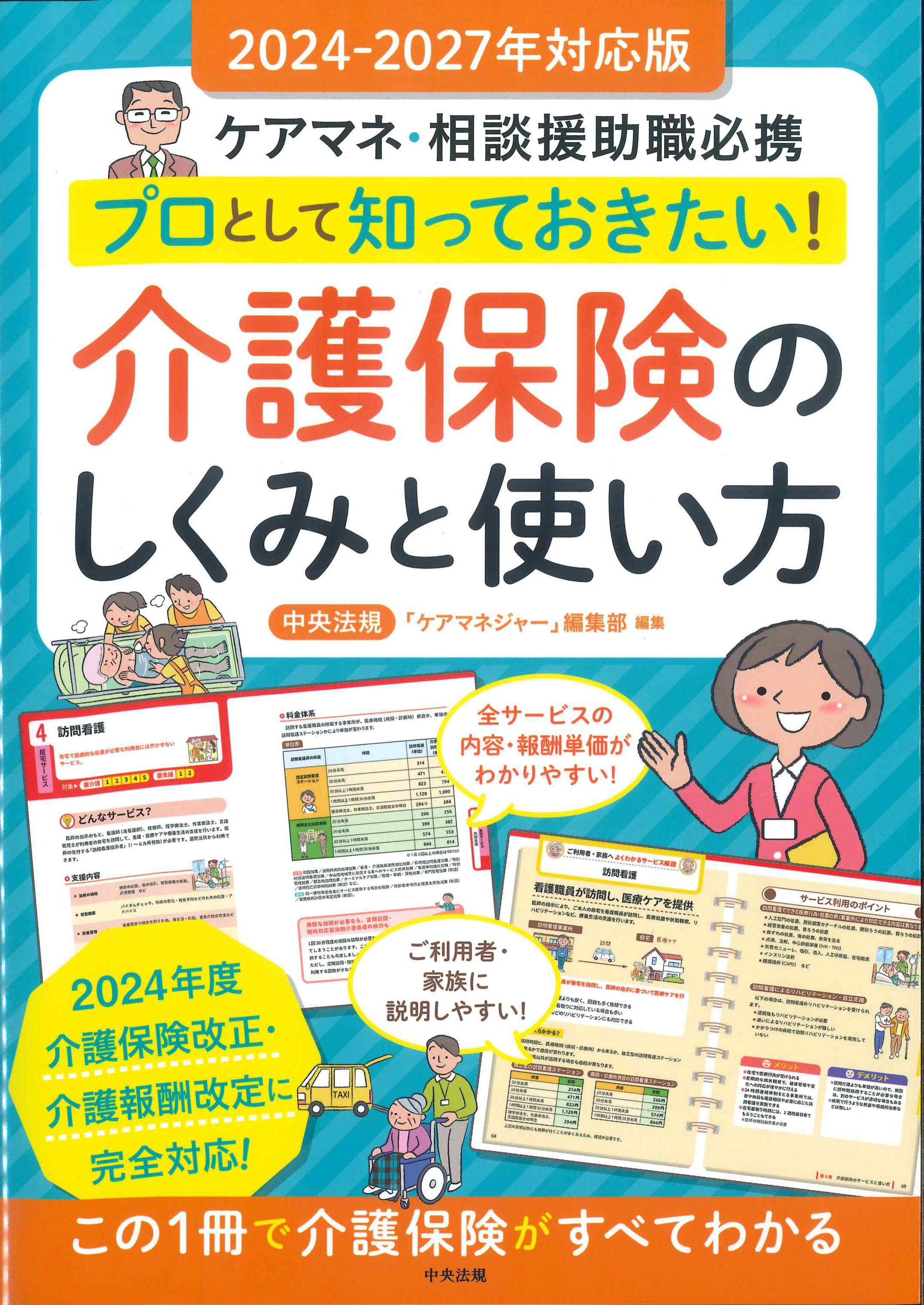 プロとして知っておきたい！介護保険のしくみと使い方　2024-2027年対応版