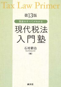 税金のすべてがわかる　現代税法入門塾 第13版