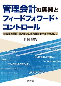 管理会計の展開とフィードフォワード・コントロール