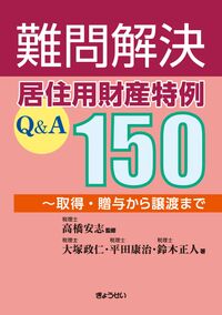 【予約】難問解決　居住用財産特例Q&A150　※2026/4/23発売予定