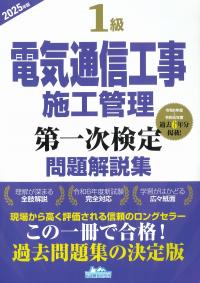 1級電気通信工事施工管理第一次検定問題解説集 2025年版