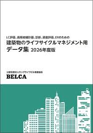 建築物のライフサイクルマネジメント用データ集 2026年度版