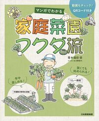 マンガでわかる　家庭菜園フクダ流　※お取り寄せ対応