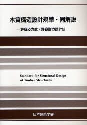 木質構造設計規準・同解説－許容応力度・許容耐力設計法－　第4版