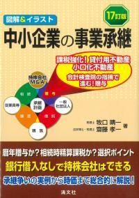 図解&イラスト 中小企業の事業承継 17訂版