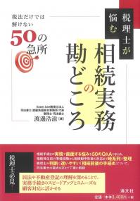 税理士が悩む 相続実務の勘どころ