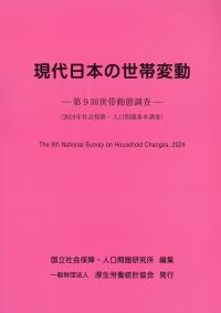現代日本の世帯変動 第9回世帯動態調査