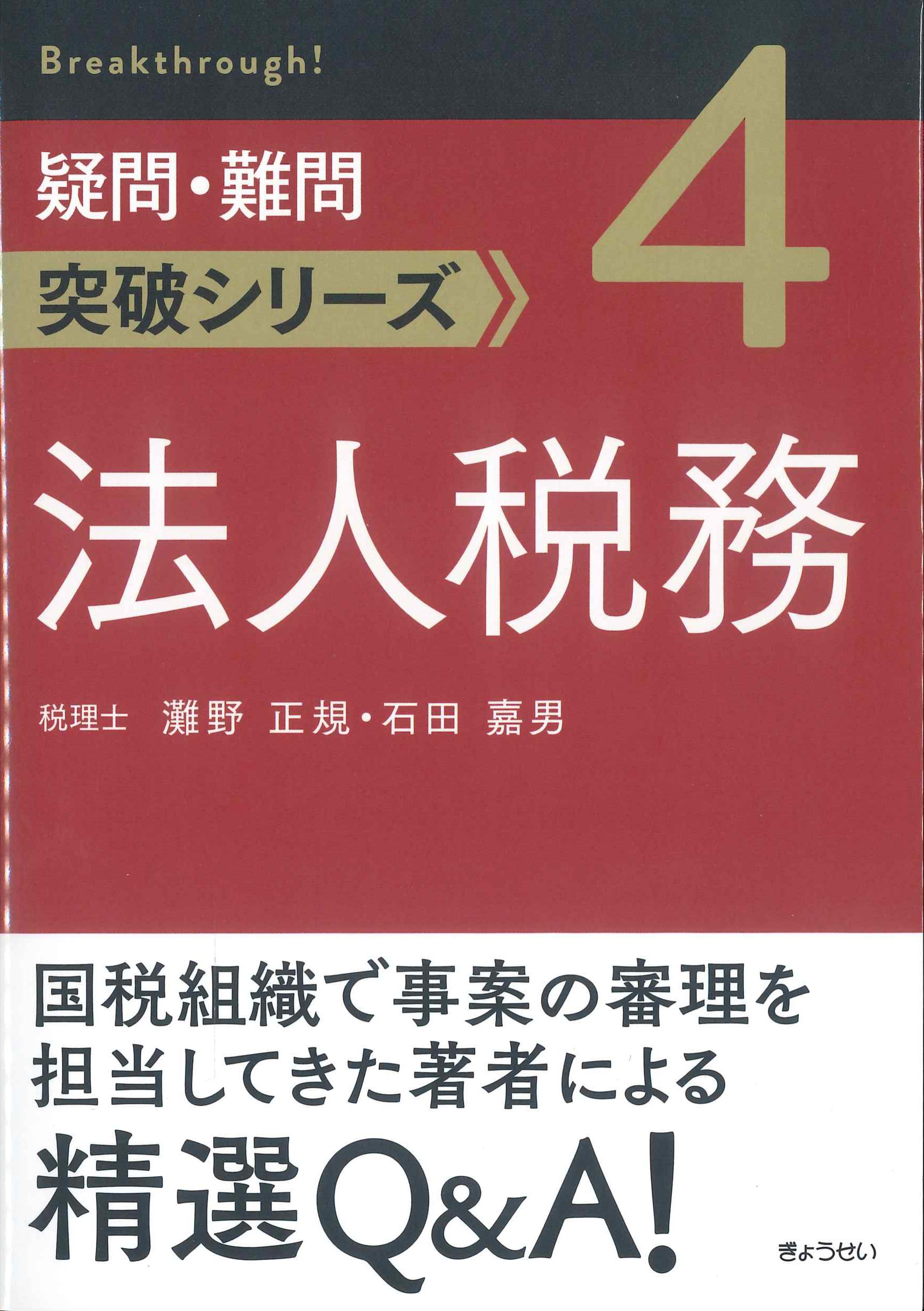 疑問・難問突破シリーズ4　法人税務