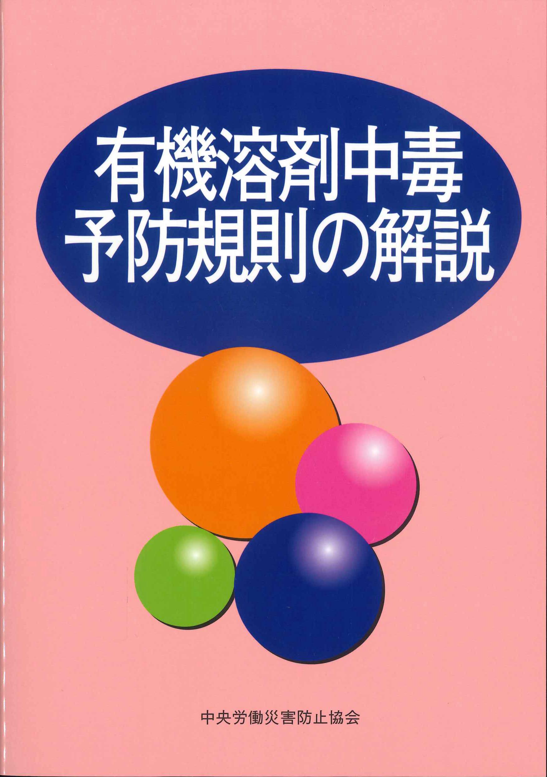 有機溶剤中毒予防規則の解説　第１７版