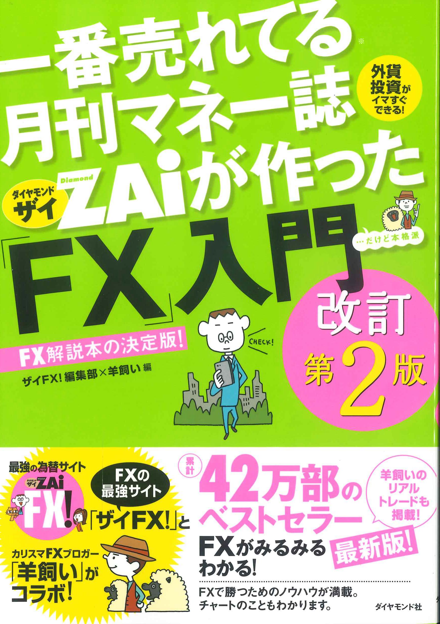 一番売れてる月刊マネー誌ザイが作った「ＦＸ」入門　改訂第２版