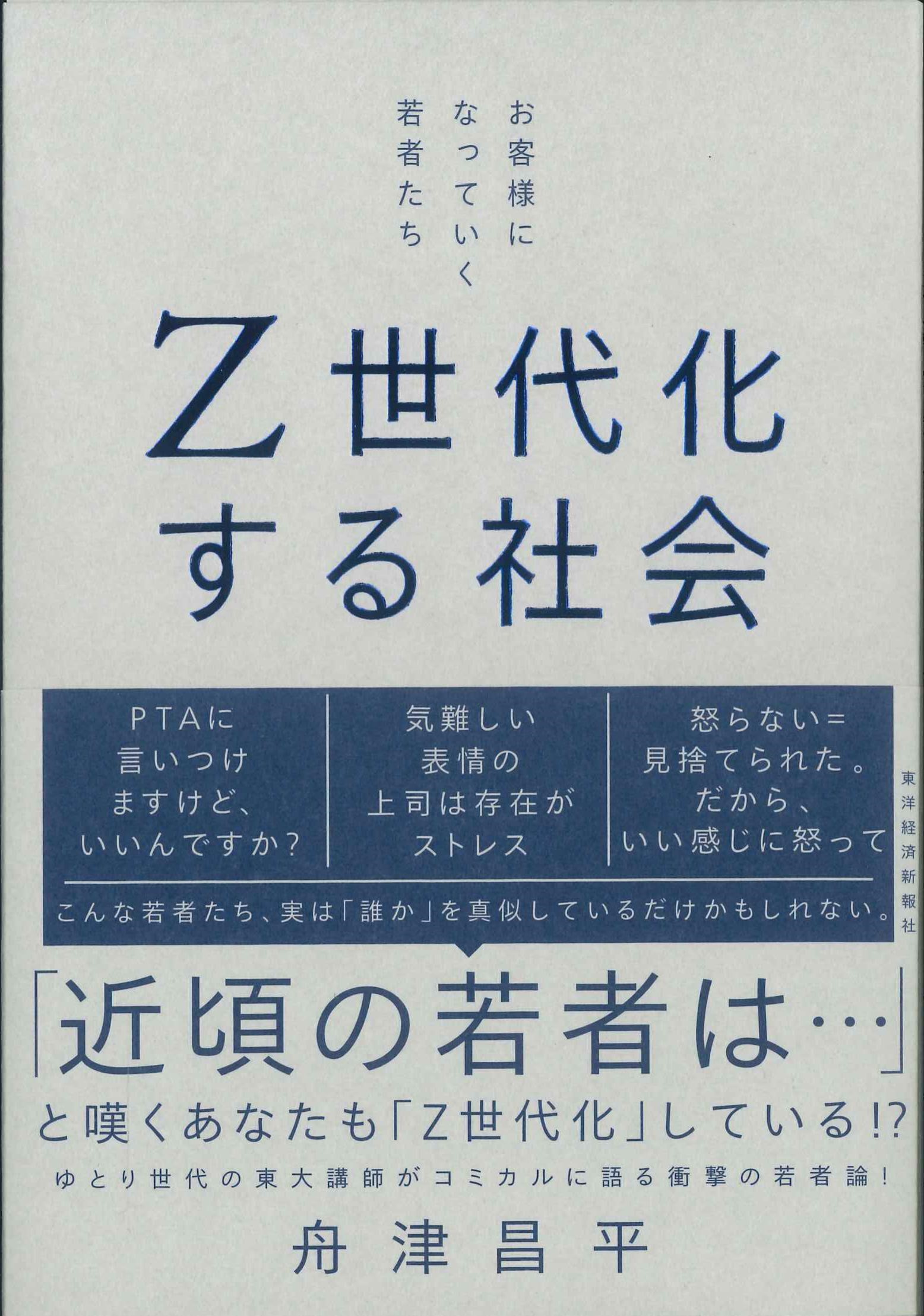 Ｚ世代化する社会　お客様になっていく若者たち