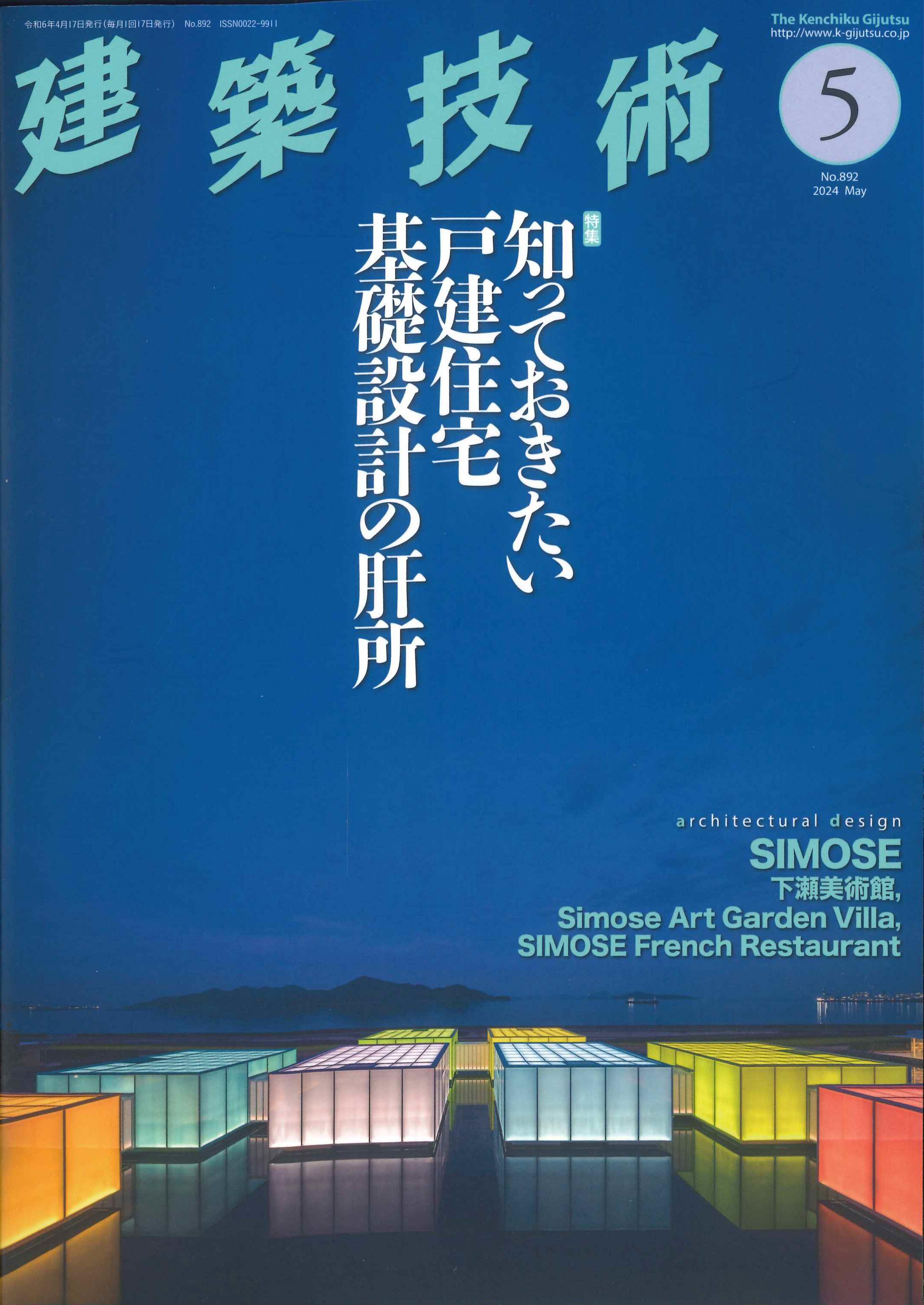 【BN】建築技術　2024年5月号