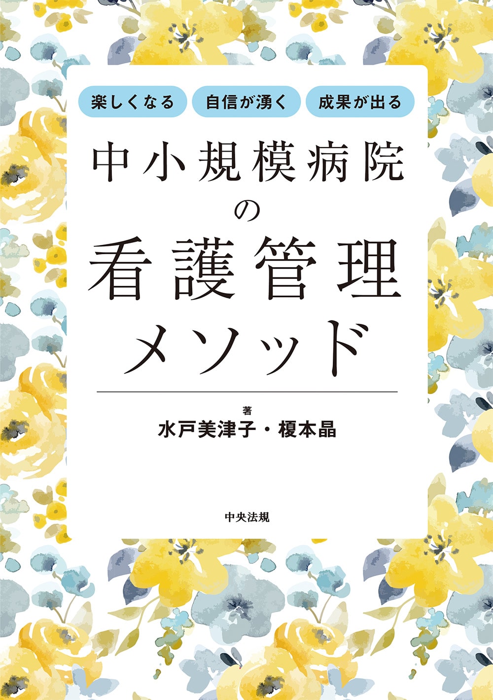 楽しくなる・自信が湧く・成果が出る　中小規模病院の看護管理メソッド
