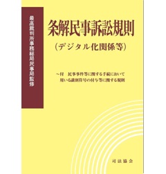 条解民事訴訟規則（デジタル化関係等） 付 民事事件等に関する手続において用いる識別符号の付与等に関する規則
