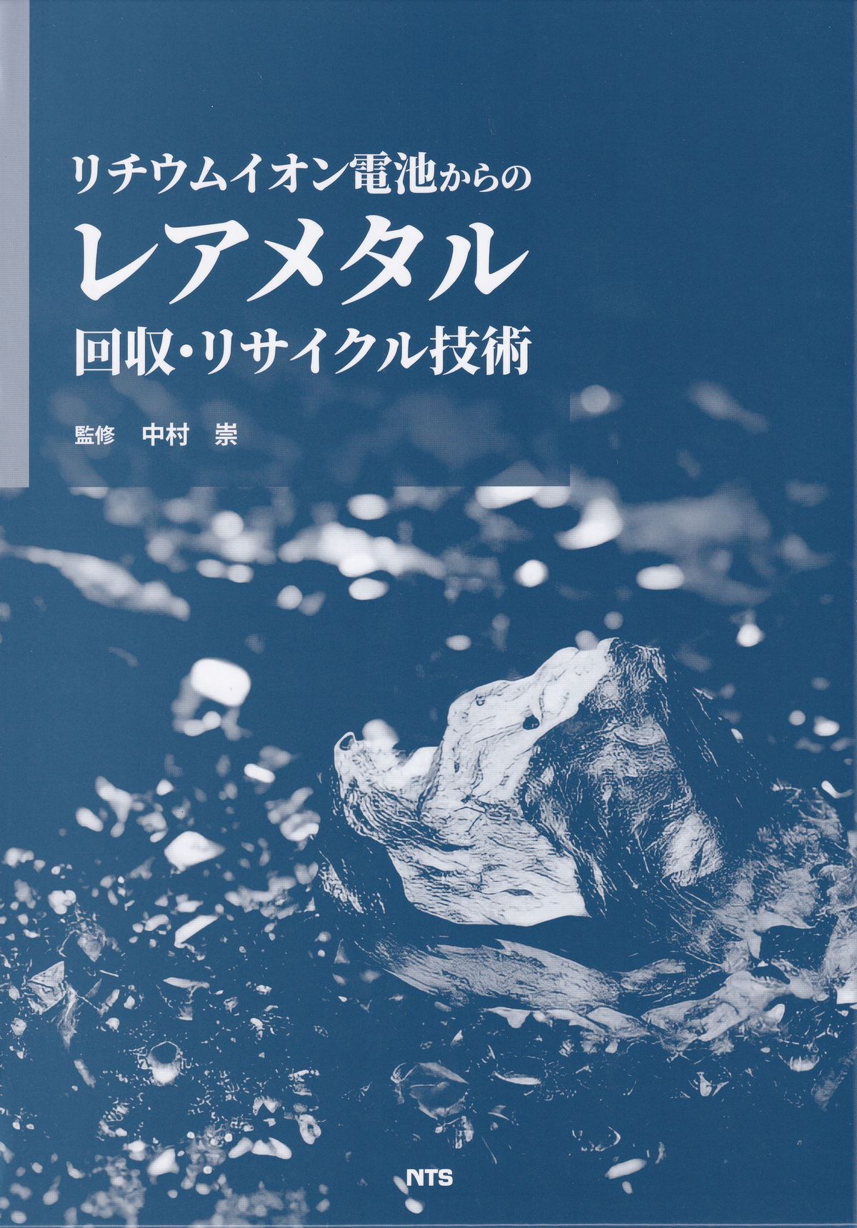 リチウムイオン電池からのレアメタル回収・リサイクル技術