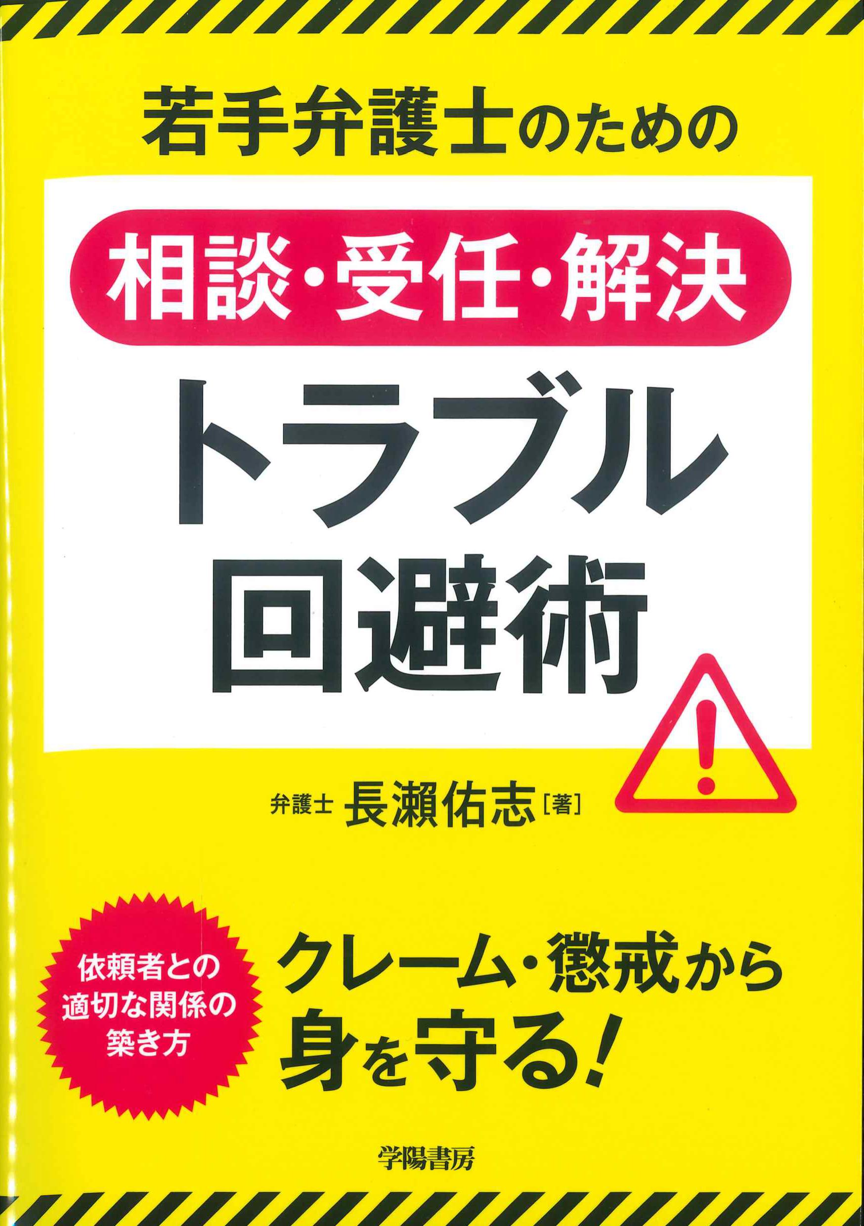 若手弁護士のための相談・受任・解決トラブル回避術