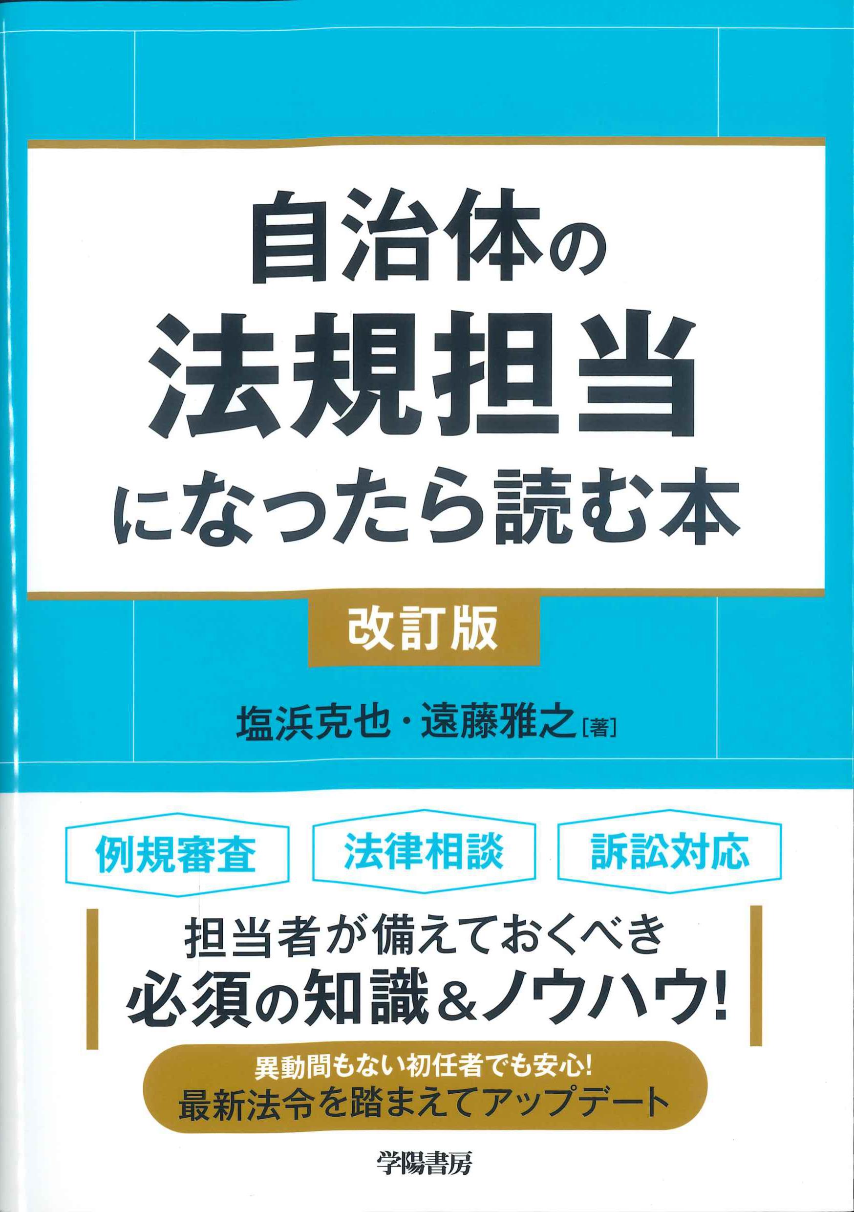 自治体の法規担当になったら読む本　改訂版