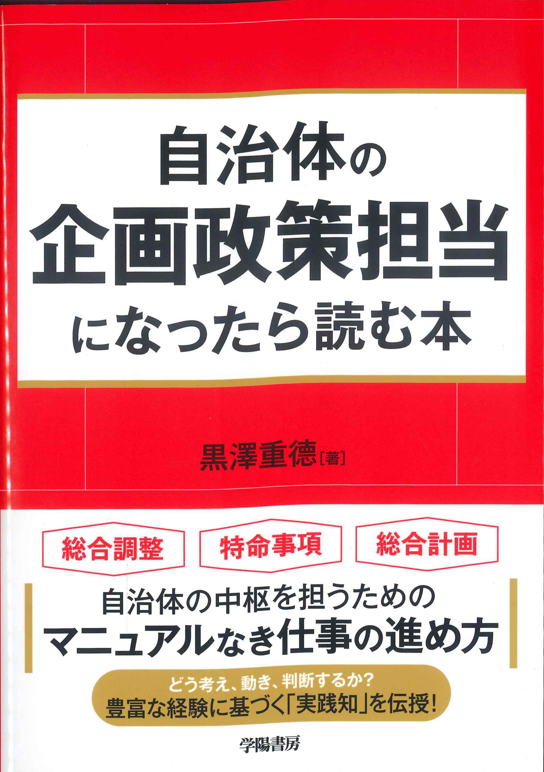 自治体の企画政策担当になったら読む本